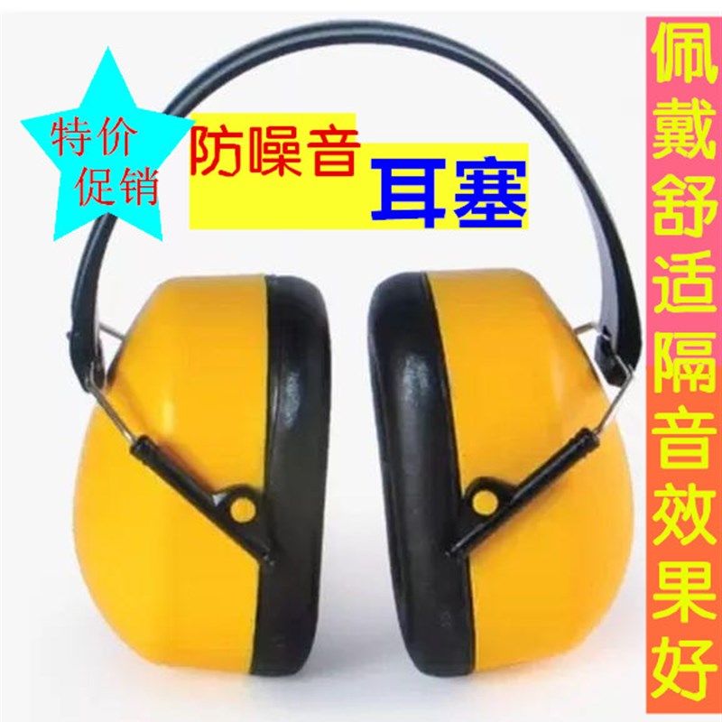 噪音耳麦耳罩耳塞睡眠工作隔音专业护罩耳式劳保护用品