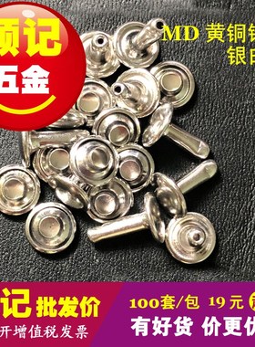 顺记五金 黄铜双面铆钉 DIY柳钉 子母撞钉 电镀银白色 100套/包