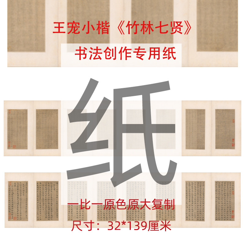 王宠小楷竹林七贤原临帖册页纸创作作品纸宣纸微喷古画