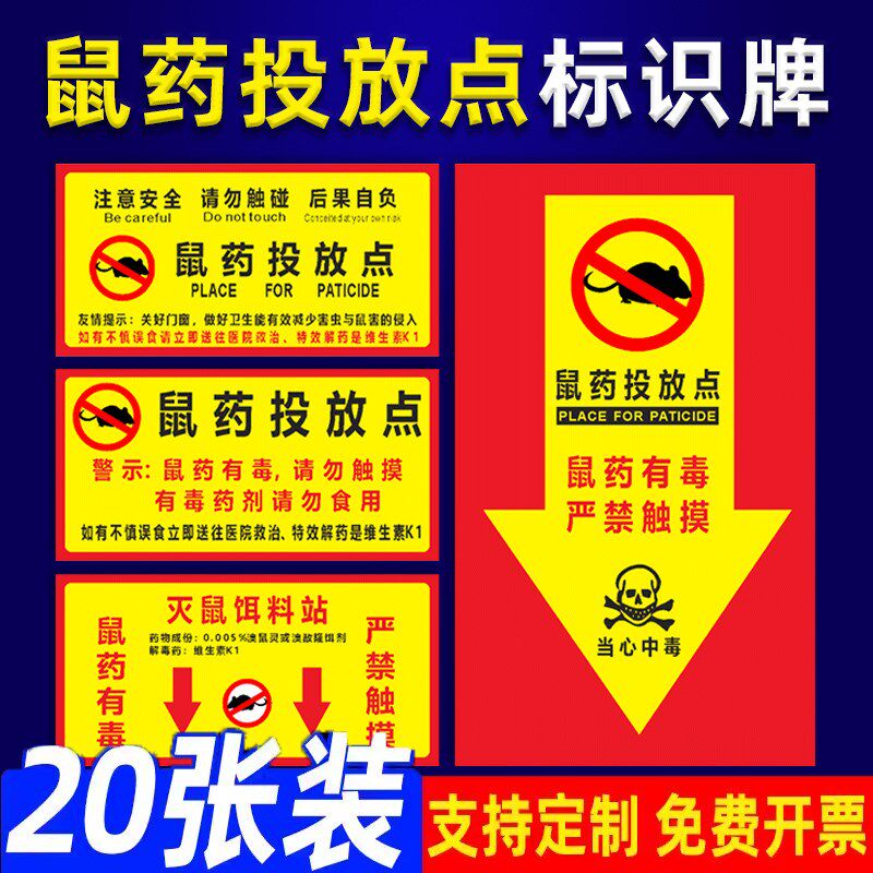 鼠药投放点标识牌老鼠屋灭鼠饵药投放点提示牌当心老鼠盒毒饵标签