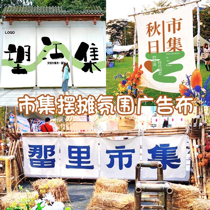 集市摆摊旗帜定制户外国风书法招牌广告布夜市文创活动氛围帆布横