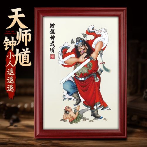 驱魔钟馗职场小人画像挂画相框摆台室神像