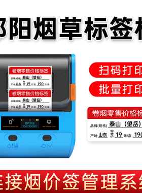【湖南邵阳红色烟草】德佟DP30烟草价格标签打印机超市零售新款香