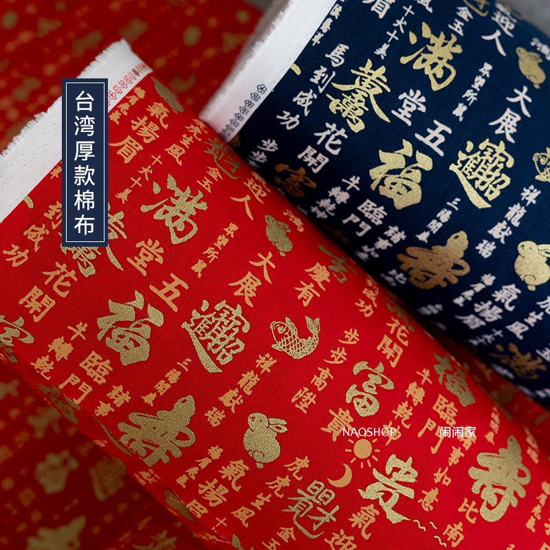 半码价闹闹家台湾棉布加厚手工y布兔年新年红色烫金