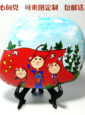 童心向党快乐成长手工艺品纯手绘石头画成品科通祝福