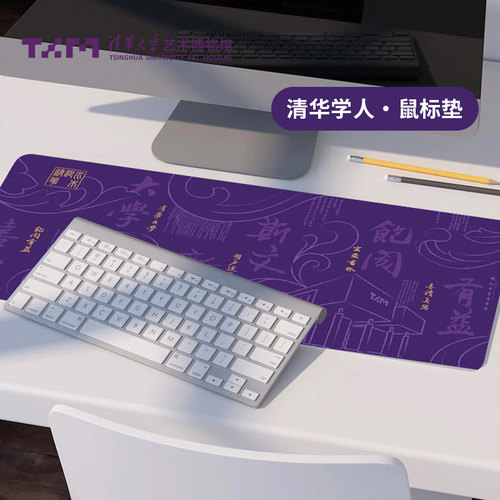 清华艺术博物馆人文房甄选紫色鼠标垫超
