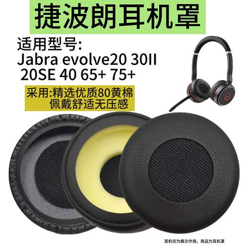 JabraEvolve系列耳机专用耳罩套+