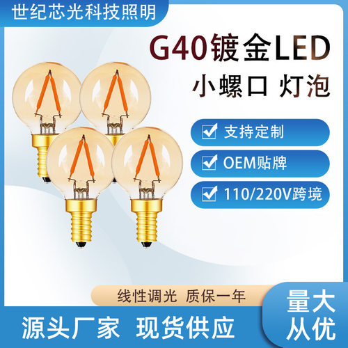 钨丝灯丝LED复古灯泡G40暖黄光