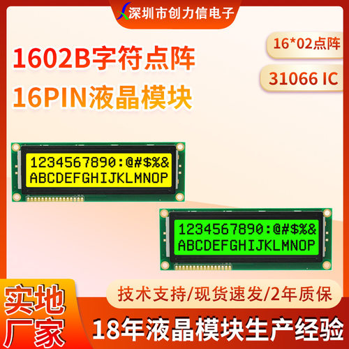 1602B液晶模组16×02点阵大字