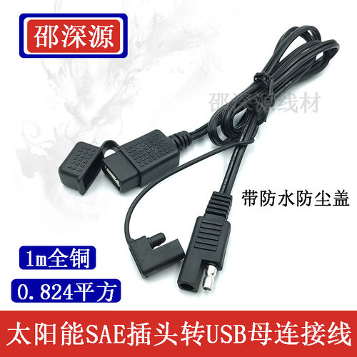 全铜SAE转USB母头连接线1米汽车