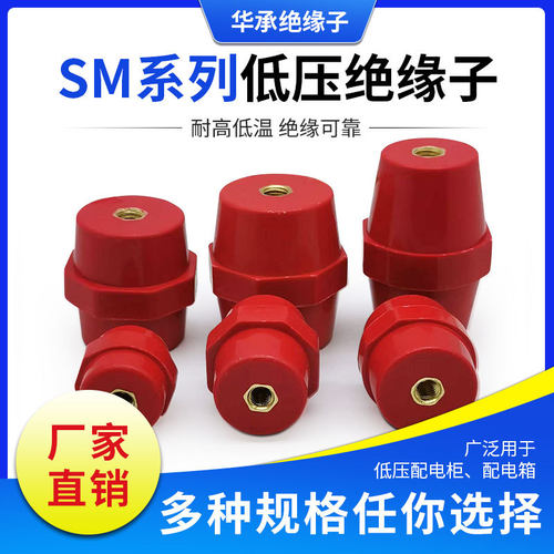 直销SM系列配电箱低压柜环氧板红色绝缘支柱 支柱绝缘子