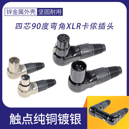 四芯90度弯角XLR卡农音频转接线