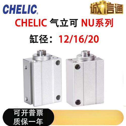 CHELIC气立可气缸NU12 NU16 NU20*4*10*15*20*25*30*35*40-B-S
