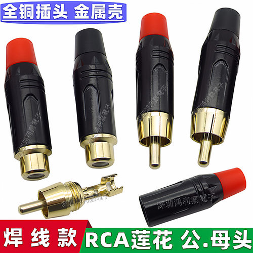RCA音视频 RCA公头莲花头 纯铜镀金镀黑漆RCA同轴头 RCA母头