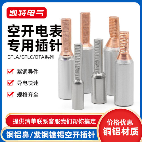 铜铝过渡连接插DTA101625空开