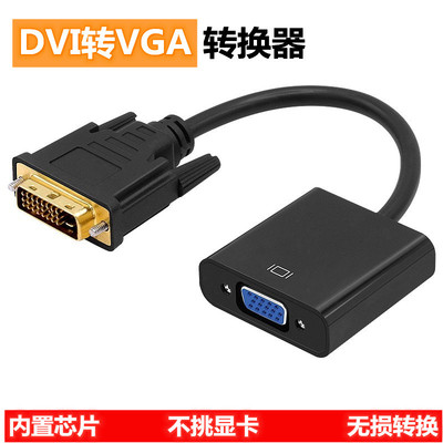 DVI转VGA带芯片转换器24+1公对母