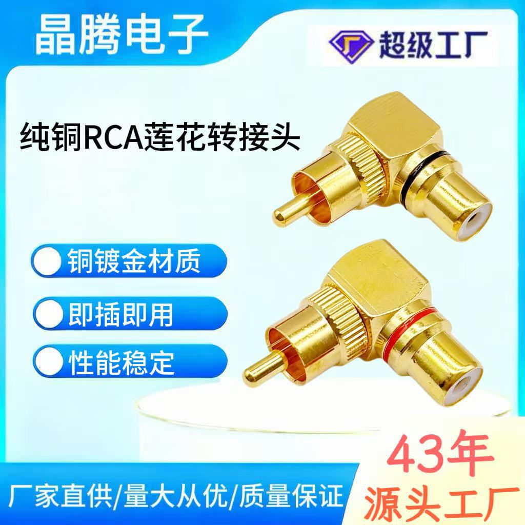 L型莲花RCA直角弯头 90度公转母音频转接头 纯铜AV莲花公转母弯头