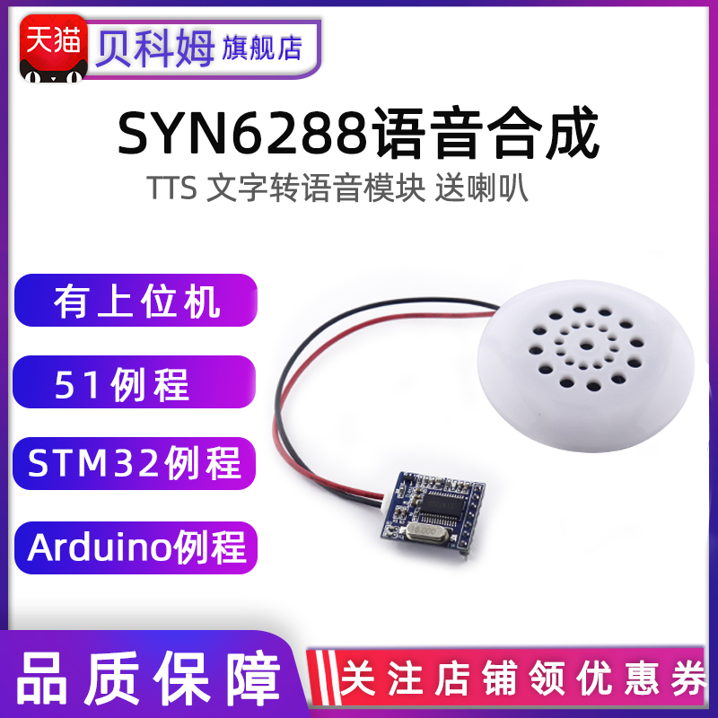 SYN6288语音合成模块 文字y转语音TTS真人发音  喇叭 上位机