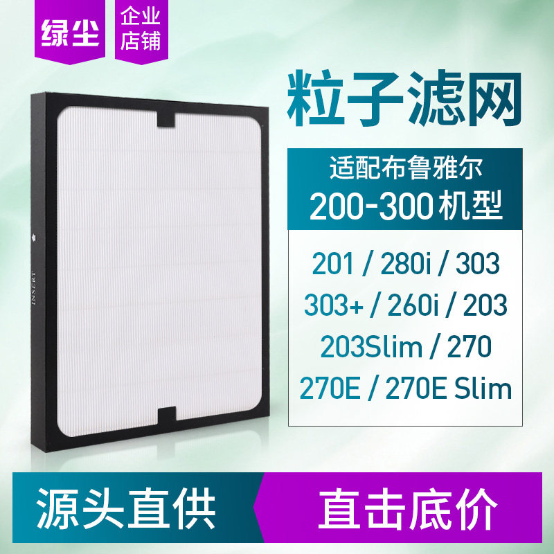 绿尘适配ue布鲁雅尔空气过滤网E粒子型滤芯