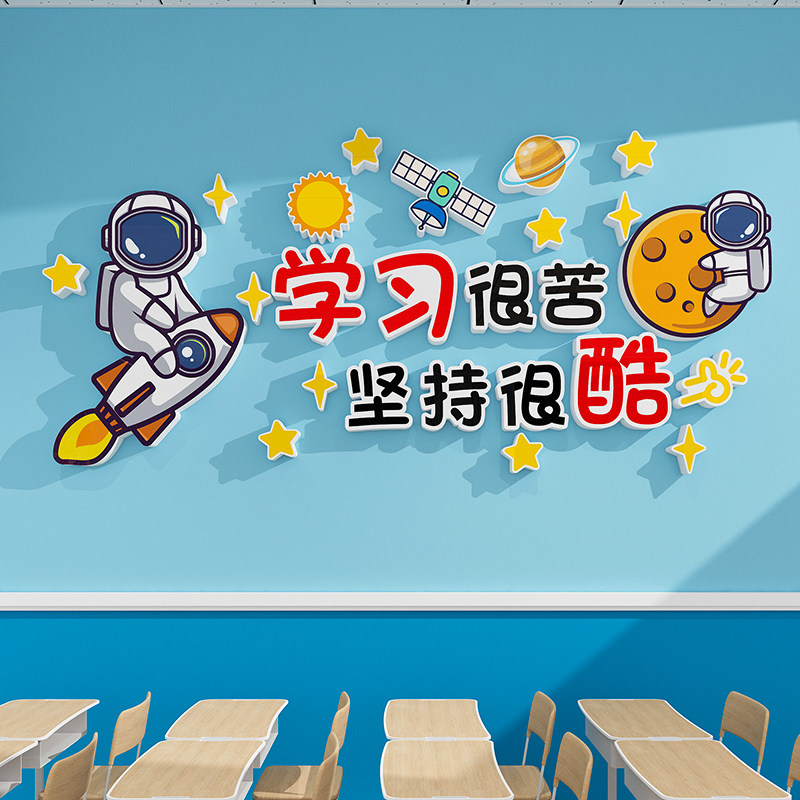 宇航员太空人班级文化墙贴画托管教室装饰布置初中小生励志标语,家居饰品,文化墙贴,淘宝优惠券,粉丝福利购,淘宝优惠卷