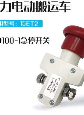 中力EPT20-15ET2紧急停开关紧急断电按钮ED100-1地牛电动叉车配件