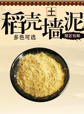 稻草泥涂生态稻草漆纸筋灰糯灰浆麻刀灰石灰砂浆夯土民宿