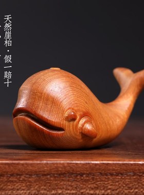 天然崖柏木雕刻可爱鲸鱼家居装饰吉祥物工艺品手把件
