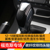 新福克斯福睿斯翼虎新蒙迪欧锐界内饰改装 碳纤维挡把排挡头