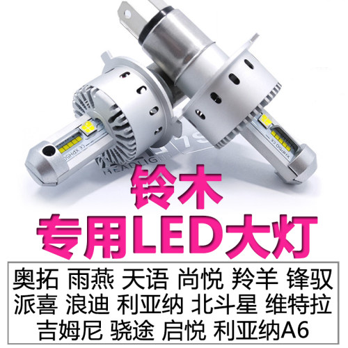 铃木雨燕奥拓利亚纳启悦天语维特拉羚羊北斗星远近一体大泡
