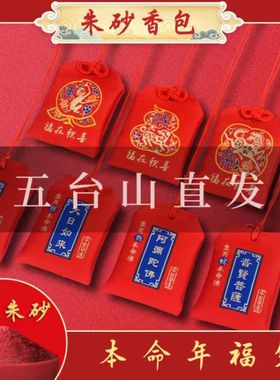 五台山0年太岁朱砂香包生肖本命年平安福袋护身符锦囊属兔马龙