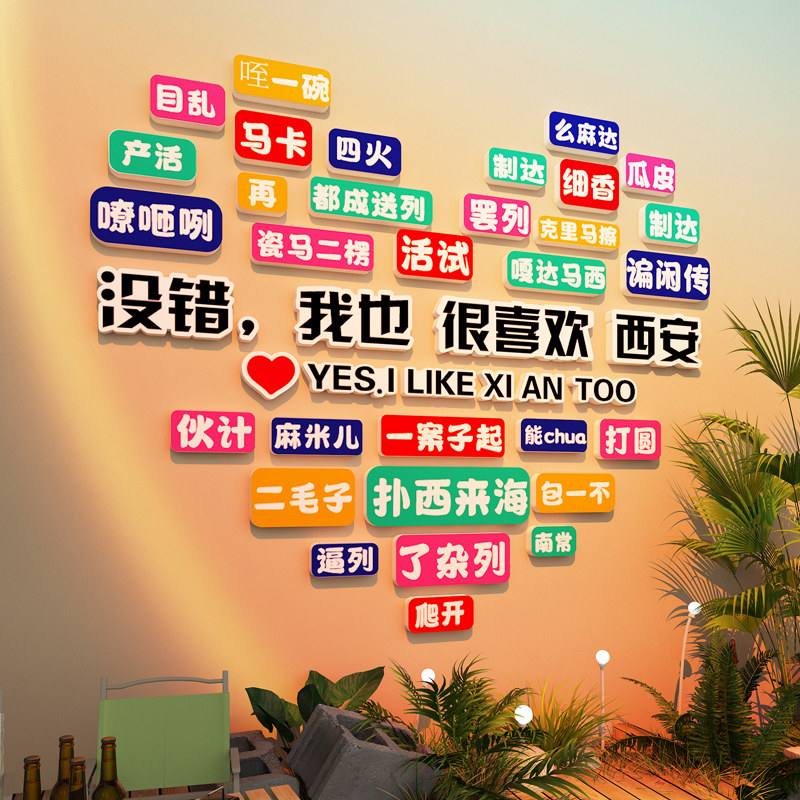 网红打卡背景墙布置方言定墙贴民宿户外烧烤餐饮店拍照区装饰画,家居饰品,文化墙贴,淘宝优惠券,粉丝福利购,淘宝优惠卷