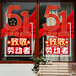 致敬劳动者五一劳动节氛围装饰玻璃静电贴纸门贴店铺学校活动布置