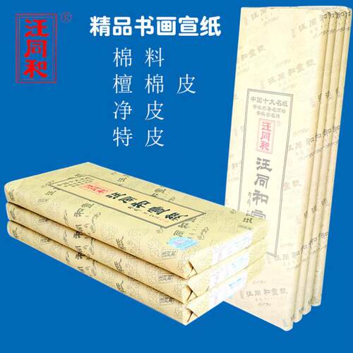 安徽汪同和四尺宣纸 精品书画纸六尺特净皮生宣纸 手工国画书法纸