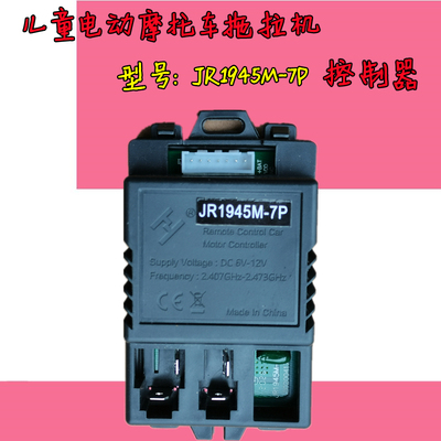 JR1945M-7P儿童电动摩托车拖拉机控制器挖掘机线路板配件6V12V