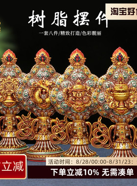 家用树脂彩绘八吉祥装饰品八瑞物藏式吉祥八宝供具