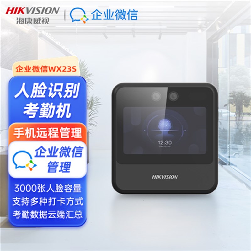 企业微信考勤机海康人脸识别考勤机语音打卡签到机WX23S/QW12S