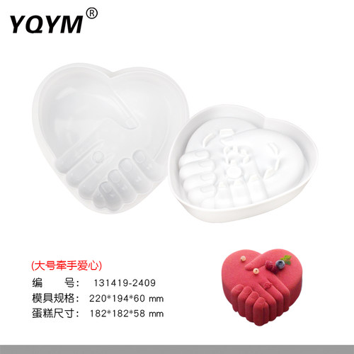 YY艺强一鸣 牵手爱心形慕斯 甜点蛋糕模