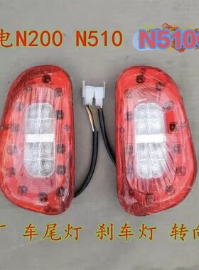 牛电N00 N0N0金彭电动三轮车尾灯老年代步篷车转向灯