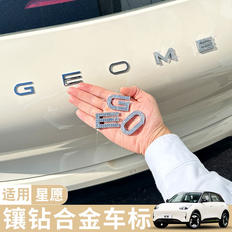 适用吉利星愿前后车标贴全套车内装饰镶钻字母贴改装内饰用品配件