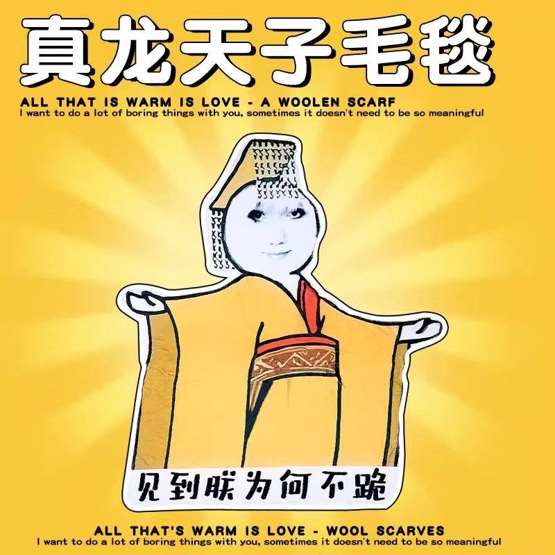 创意生日毛毯礼物送男生女生朋友闺蜜实用搞怪恶搞皇帝龙图盖毯子