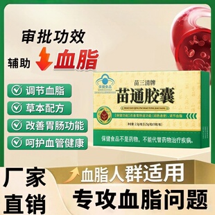 苗三清牌苗通胶囊中老年人调节血脂管胃肠道植物提取物萃取