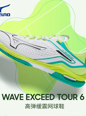 美津浓网球鞋女款WAVE EXCEED TOUR 6专业舒适耐磨匹克球运动鞋
