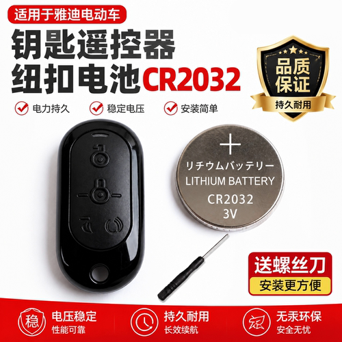 CR20323V纽扣电池适配电动车