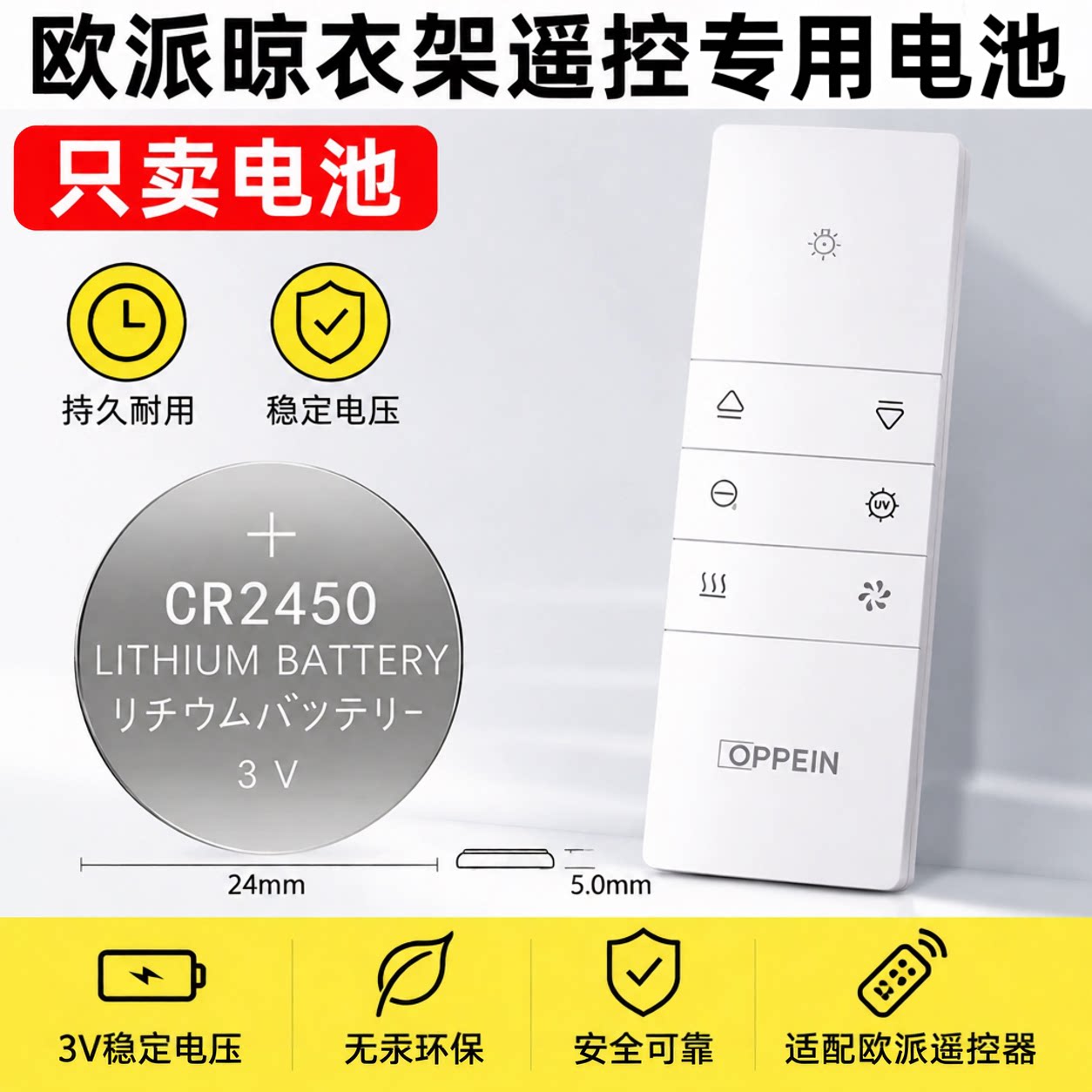 欧派OPPEIN晾衣架CR2450电池