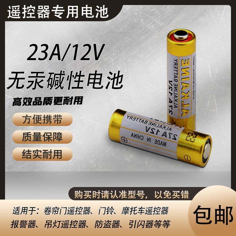 遥控器专用12V23A小电池