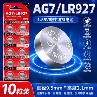 AG7纽扣电池LR927/395/SR927/LR57/399A/195手表计算器玩具电池