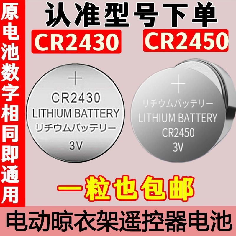 CR2430/CR2450纽扣电池遥控器