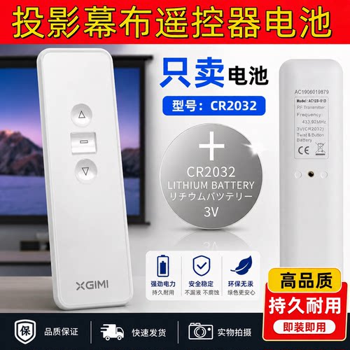 CR2032锂锰扣式电池适用XGIMI极米/坚果等投影幕布遥控器替换电子