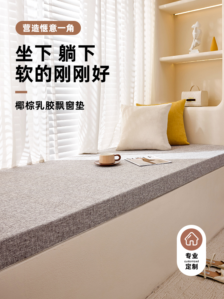 飘窗垫坐垫轻奢高级感阳台可拆洗2025新款椰棕乳胶窗台垫子定制