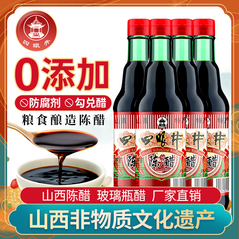 新货四眼井山西陈醋420ml山西特产粮食酿造食用醋凉拌饺子面条醋